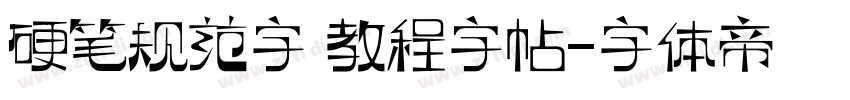 硬笔规范字 教程字帖字体转换